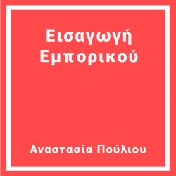 Εισαγωγή  Εμπορικού