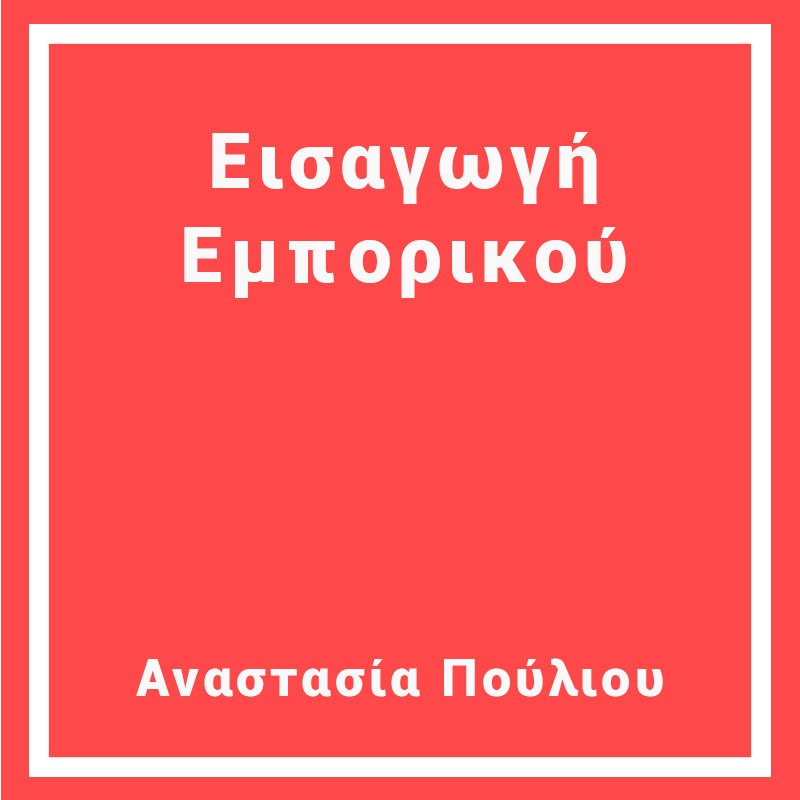 Εισαγωγή  Εμπορικού