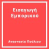 Εισαγωγή  Εμπορικού
