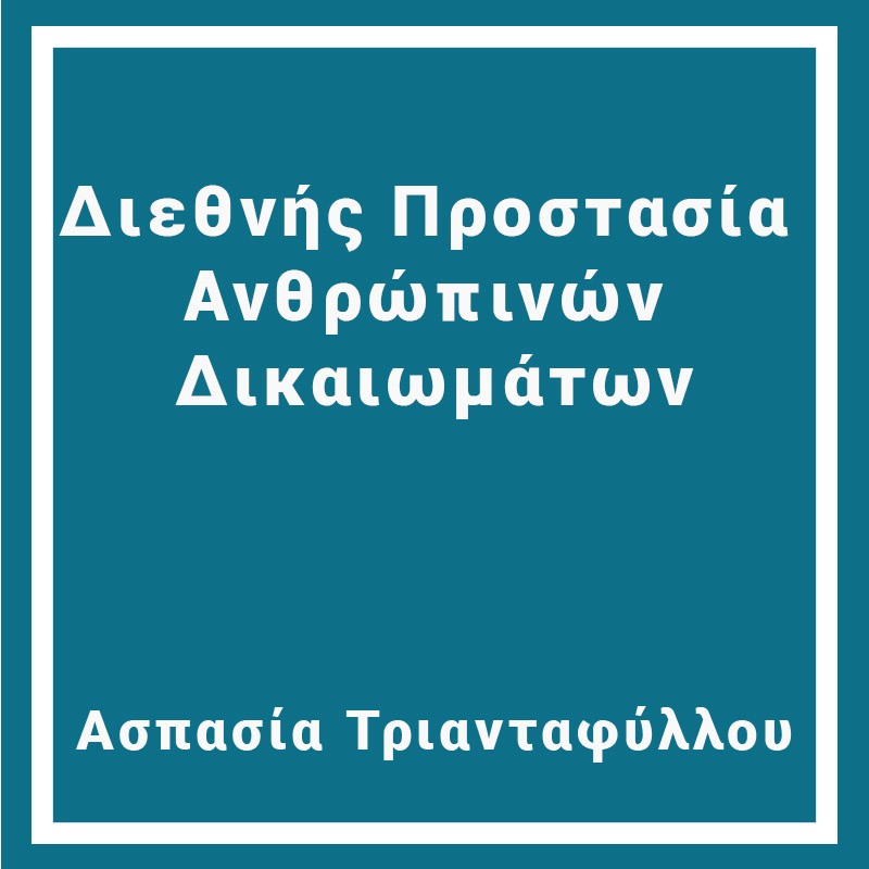 Διεθνής Προστασία Ανθρώπινών Δικαιωμάτων