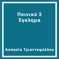 Ποινικό 2 Έγκλημα