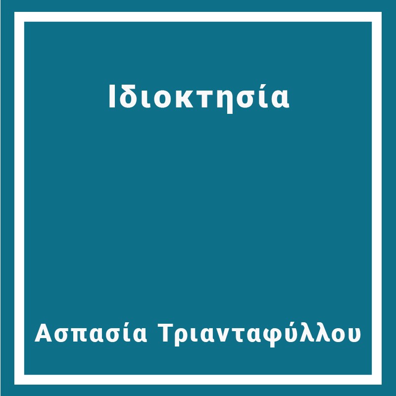 Ιδιοκτησία