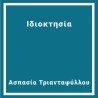 Ιδιοκτησία
