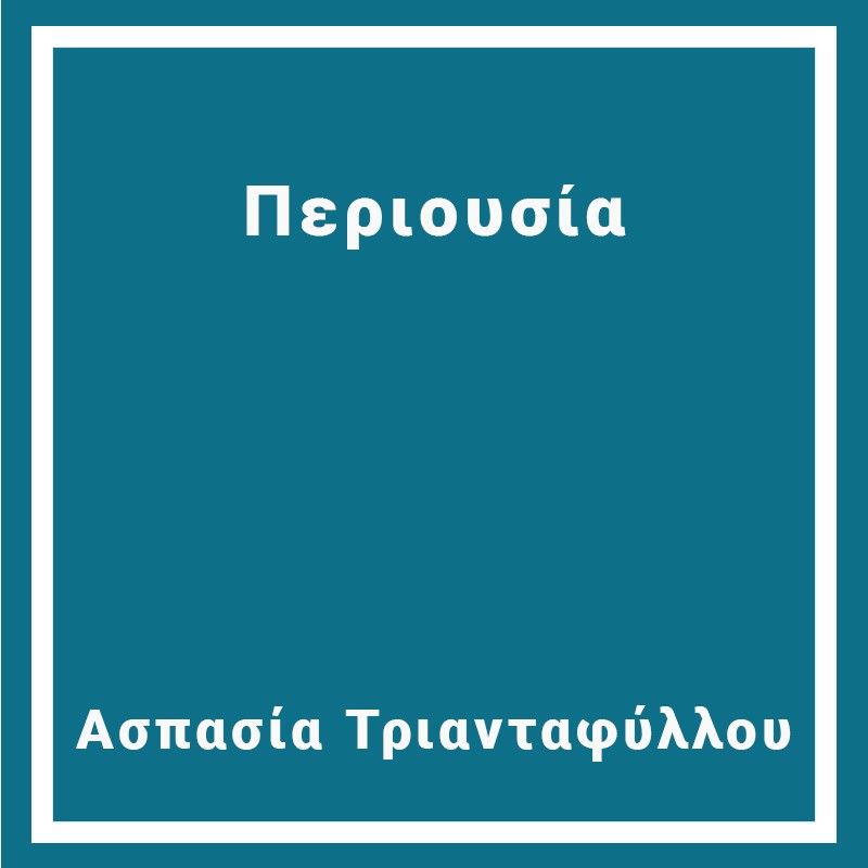 Περιουσία