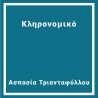 Κληρονομικό