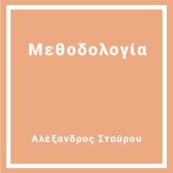 Μεθοδολογία