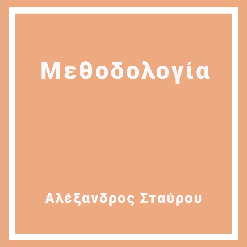 Μεθοδολογία