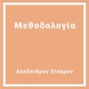 Μεθοδολογία