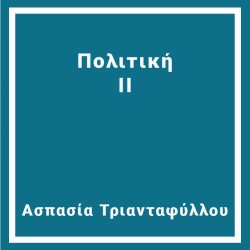 Πολιτική ΙΙ