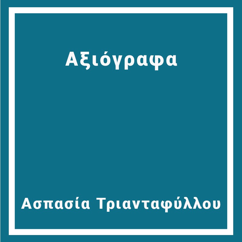 Αξιόγραφα