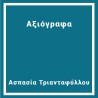 Αξιόγραφα