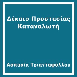 Δίκαιο Προστασίας Καταναλωτή