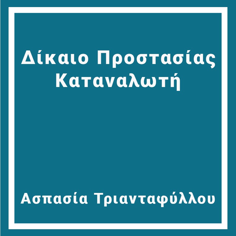 Δίκαιο Προστασίας Καταναλωτή