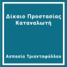 Δίκαιο Προστασίας Καταναλωτή