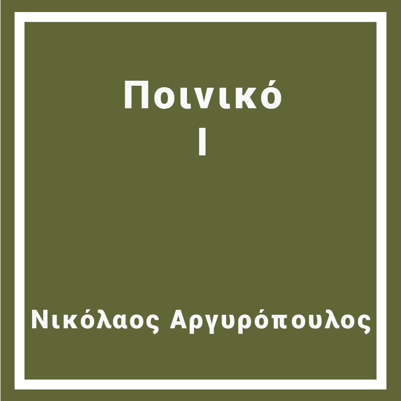 Ποινικό 1