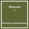 Ποινικό 1
