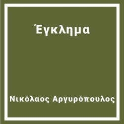 Έγκλημα