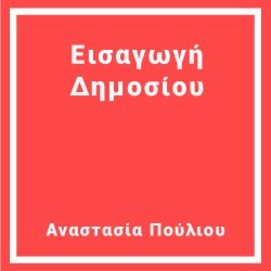 Εισαγωγή  Δημοσίου
