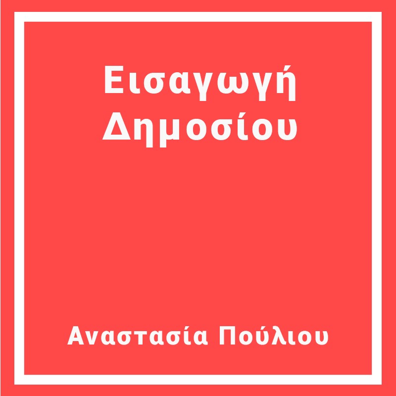Εισαγωγή  Δημοσίου
