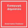 Εισαγωγή  Δημοσίου