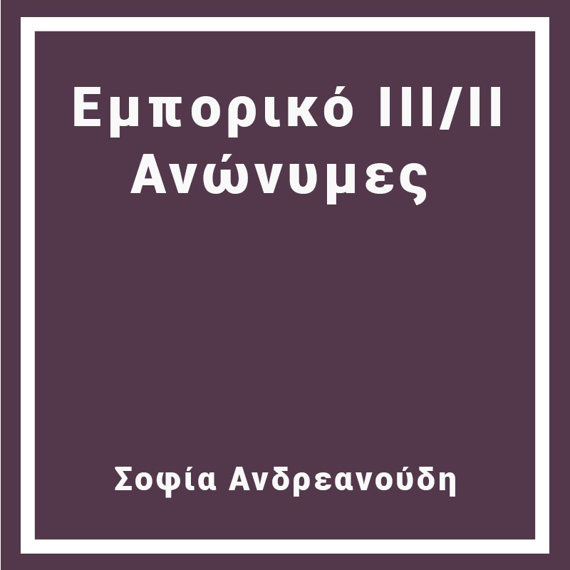 Εμπορικό ΙΙΙ/ΙΙ Ανώνυμες