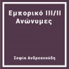 Εμπορικό ΙΙΙ/ΙΙ Ανώνυμες