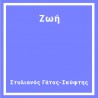 Ζωή