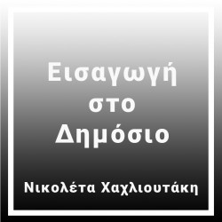 Εισαγωγή στο Δημόσιο
