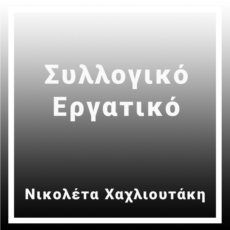 Συλλογικό Εργατικό