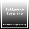 Συλλογικό Εργατικό