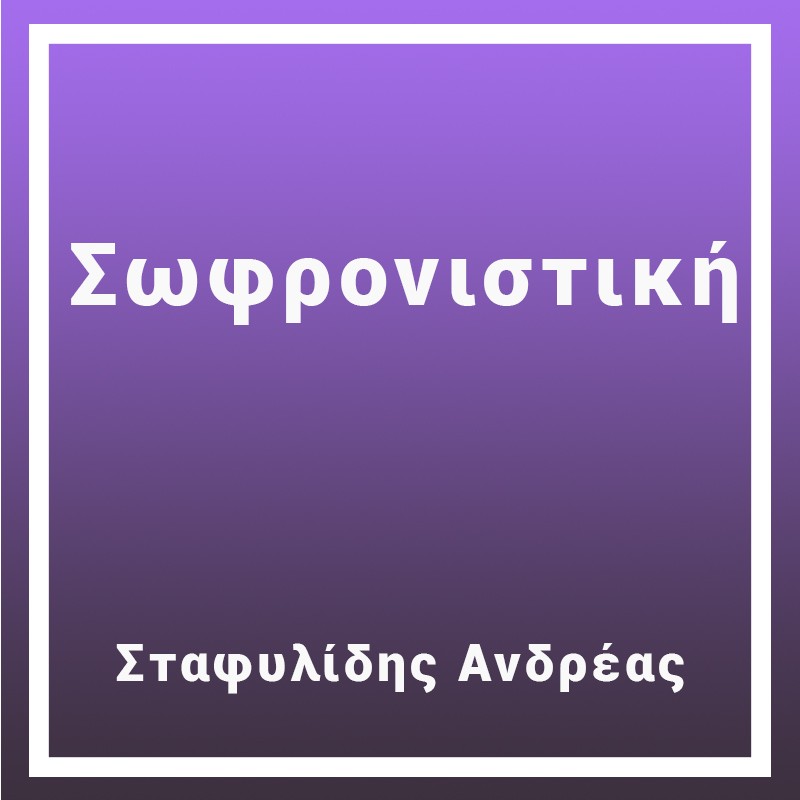 Σωφρονιστική