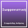 Σωφρονιστική