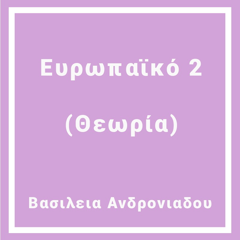Ευρωπαϊκό 2  (Θεωρία)