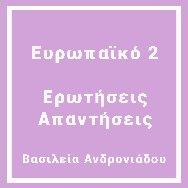 Ευρωπαϊκό 2 (Ερωτήσεις - Απαντήσεις)