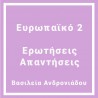 Ευρωπαϊκό 2  (Ερωτήσεις - Απαντήσεις)