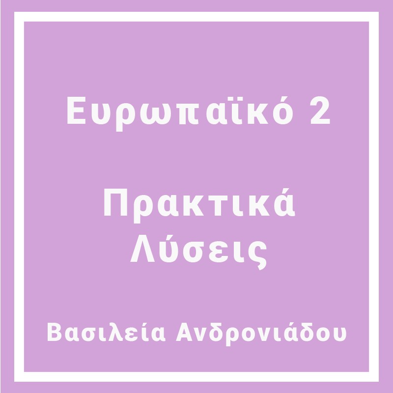 Ευρωπαϊκό 2 (Πρακτικά - Λύσεις)