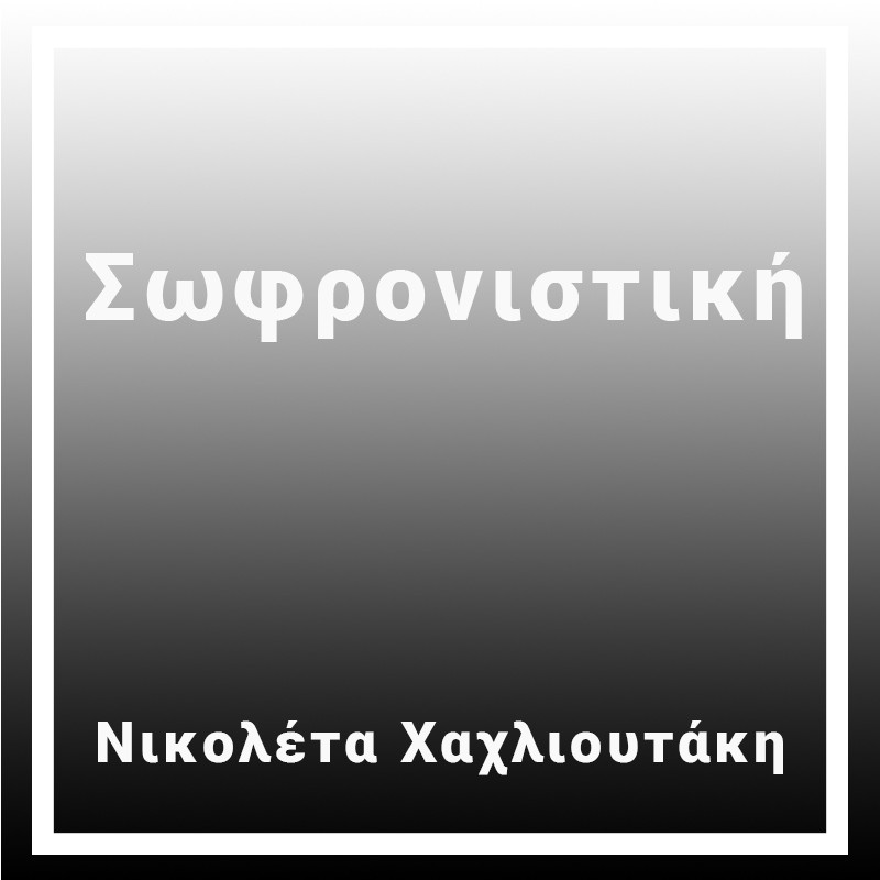 Σωφρονιστική
