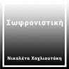 Σωφρονιστική