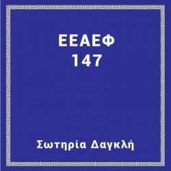 ΕΕΑΕΦ 147