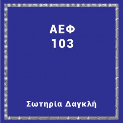 ΑΕΦ 103