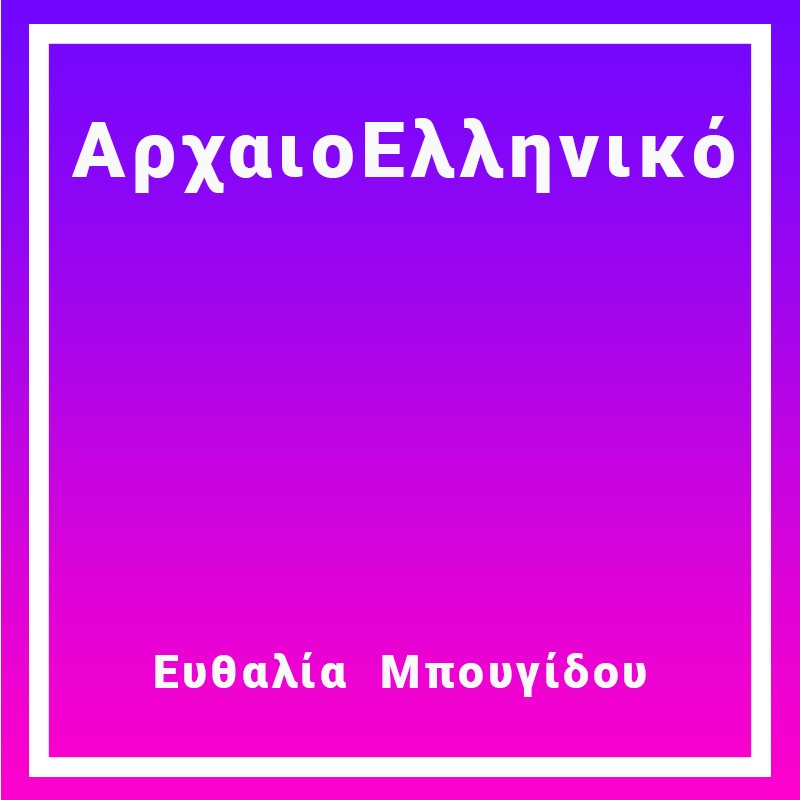 AρχαιοΕλληνικό