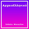 AρχαιοΕλληνικό
