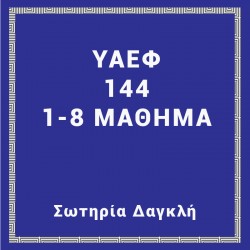 YΑΕΦ 144