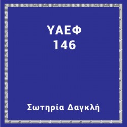 ΥΑΕΦ 146