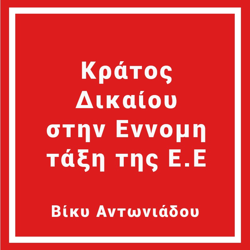 Kράτος Δικαίου στην Εννομη τάξη της Ε.Ε