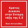 Kράτος Δικαίου στην Εννομη τάξη της Ε.Ε