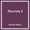 Ποινική 2