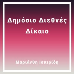 Δημόσιο Διεθνές Δίκαιο