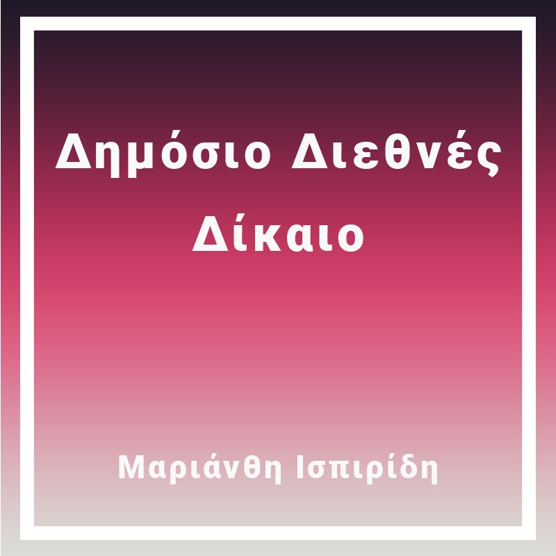 Δημόσιο Διεθνές Δίκαιο