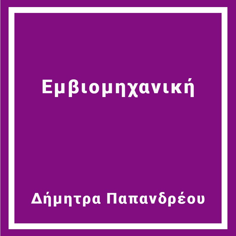 Εμβιομηχανική